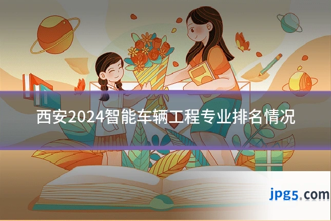 西安2024智能车辆工程专业排名情况