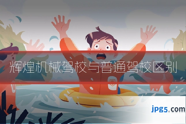 辉煌机械驾校与普通驾校区别