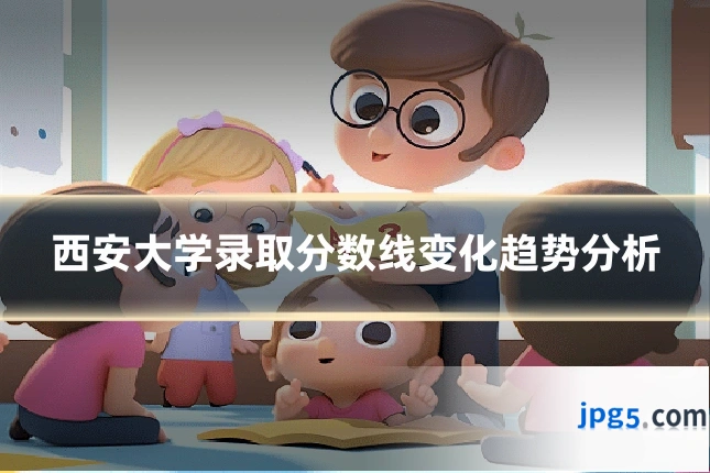 西安大学录取分数线变化趋势分析