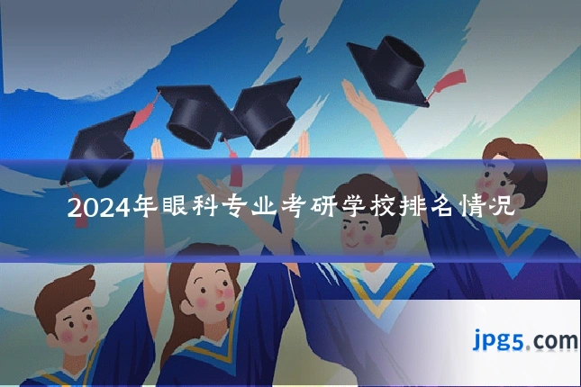 2024年眼科专业考研学校排名情况