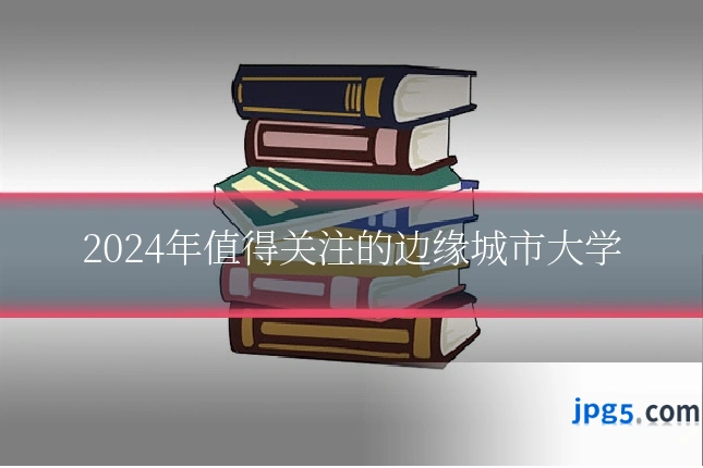 2024年值得关注的边缘城市大学