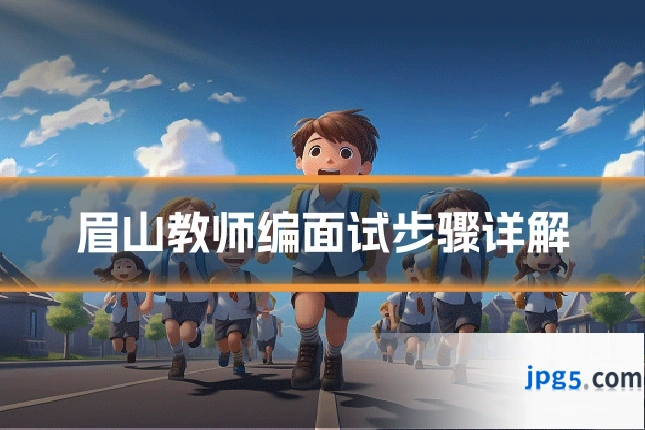眉山教师编面试步骤详解