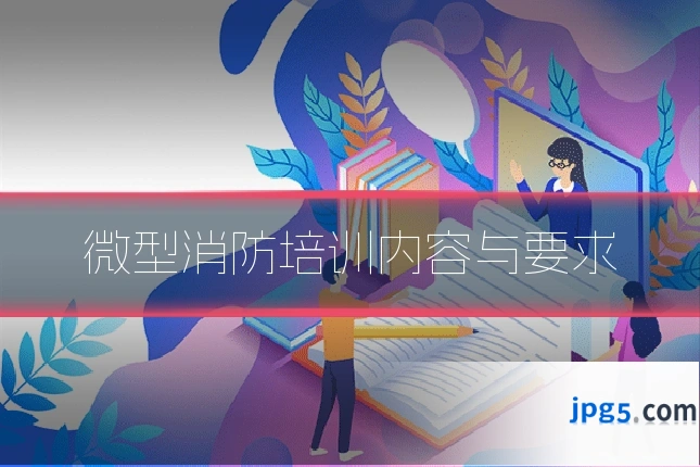 微型消防培训内容与要求