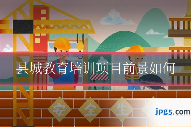 县城教育培训项目前景如何