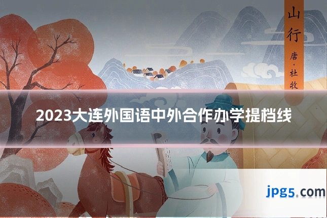 2023大连外国语中外合作办学提档线