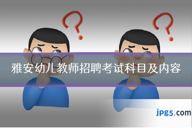雅安幼儿教师招聘考试科目及内容