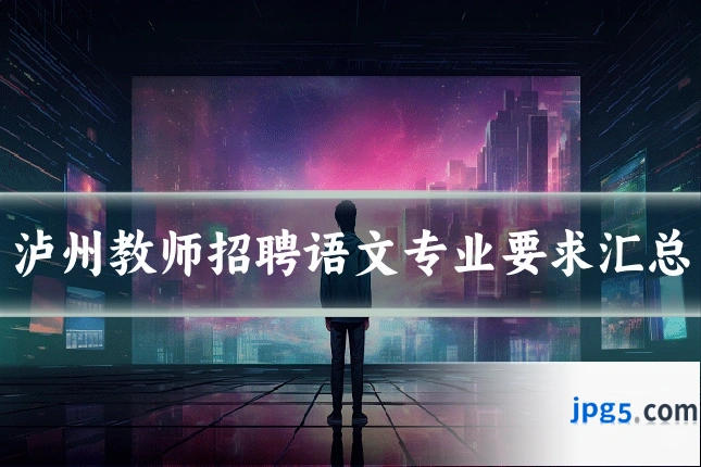 泸州教师招聘语文专业要求汇总