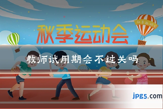 教师试用期会不过关吗