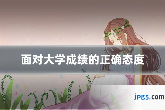 面对大学成绩的正确态度