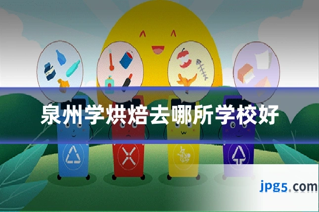 泉州学烘焙去哪所学校好