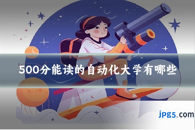 500分能读的自动化大学有哪些
