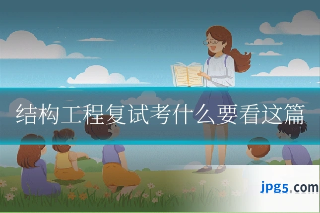 结构工程复试考什么要看这篇