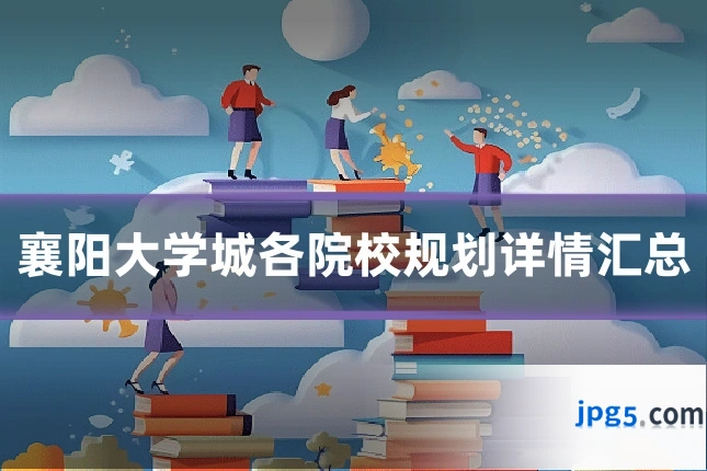 襄阳大学城各院校规划详情汇总