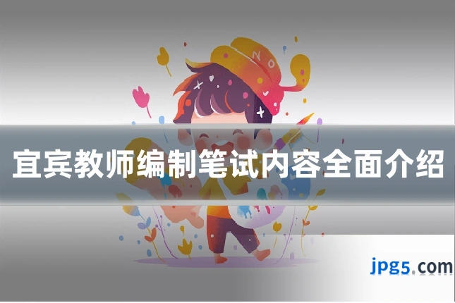宜宾教师编制笔试内容全面介绍