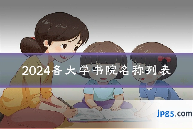2024各大学书院名称列表