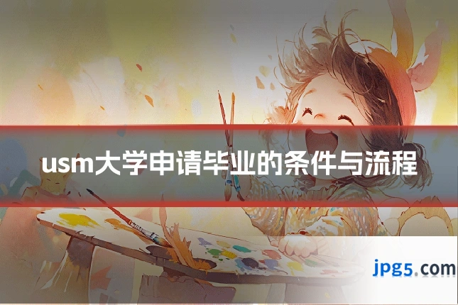 usm大学申请毕业的条件与流程