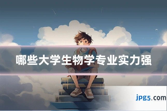 哪些大学生物学专业实力强