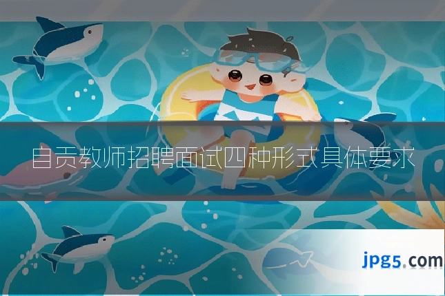 自贡教师招聘面试四种形式具体要求
