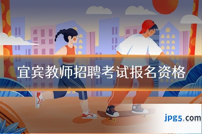 宜宾教师招聘考试报名资格