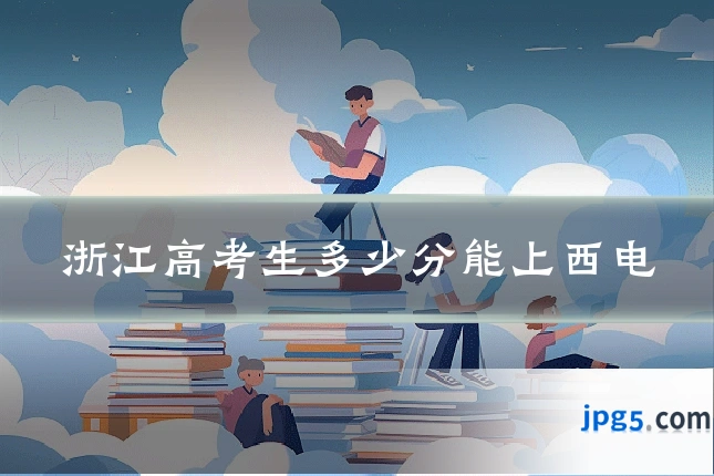 浙江高考生多少分能上西电
