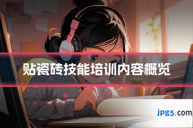 贴瓷砖技能培训内容概览