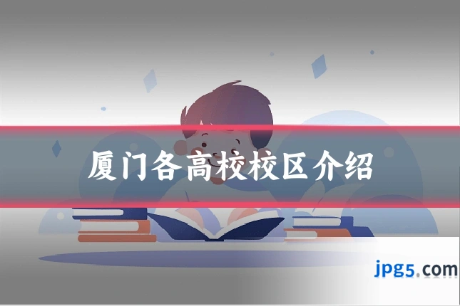 厦门各高校校区介绍