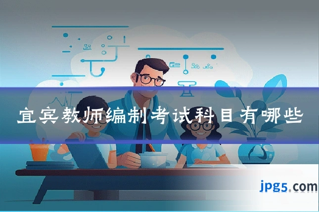宜宾教师编制考试科目有哪些