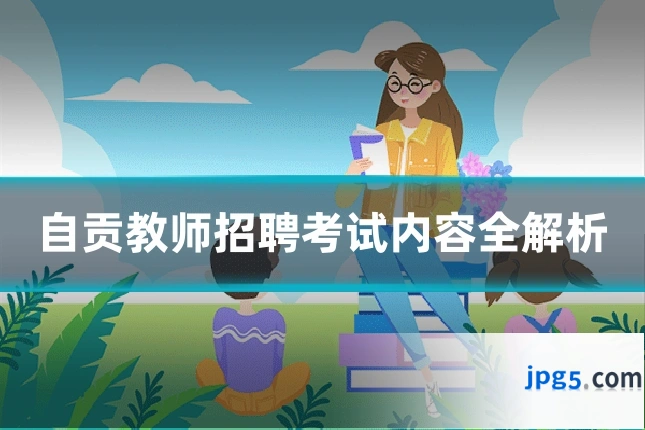 自贡教师招聘考试内容全解析