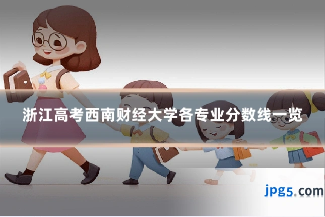 浙江高考西南财经大学各专业分数线一览
