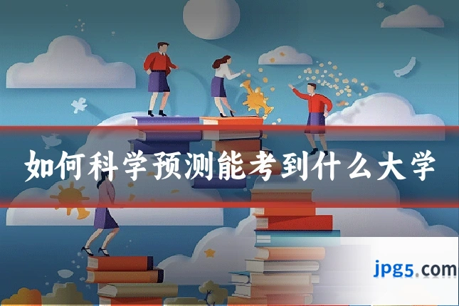 如何科学预测能考到什么大学