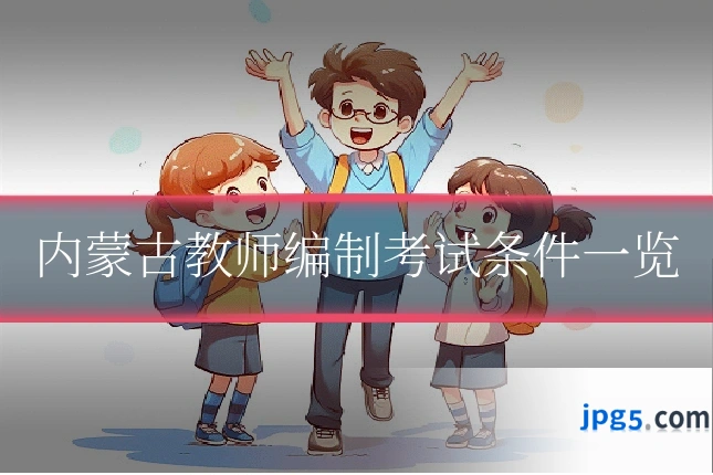 内蒙古教师编制考试条件一览