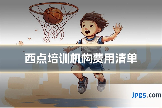 西点培训机构费用清单