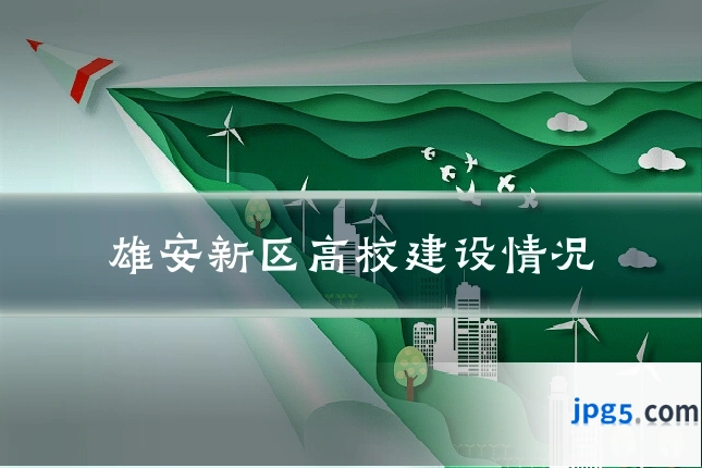 雄安新区高校建设情况