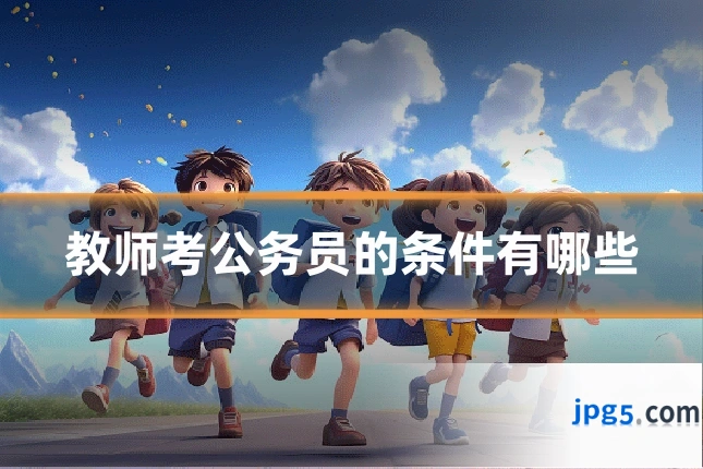 教师考公务员的条件有哪些