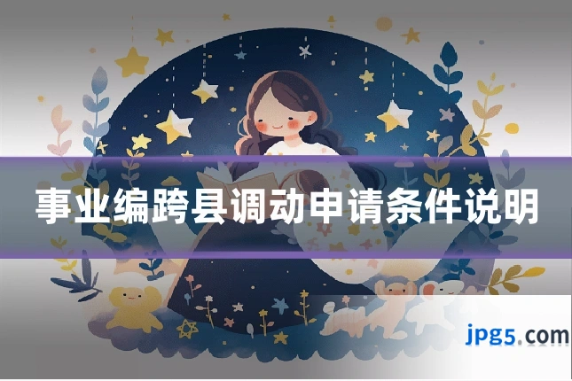 事业编跨县调动申请条件说明