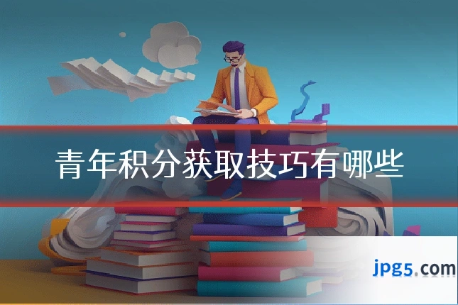 青年积分获取技巧有哪些