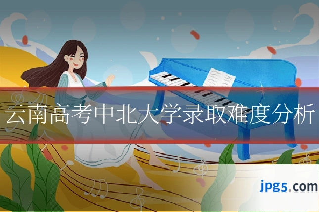 云南高考中北大学录取难度分析