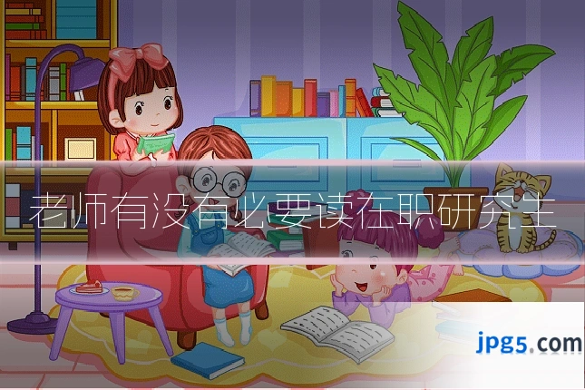 老师有没有必要读在职研究生