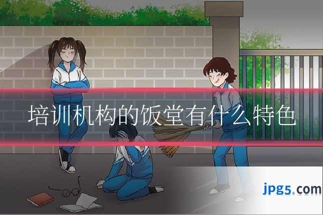 培训机构的饭堂有什么特色