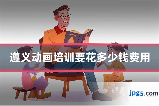 遵义动画培训要花多少钱费用
