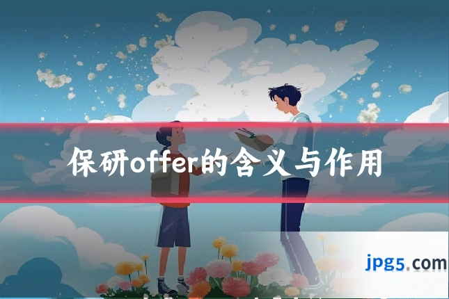 保研offer的含义与作用