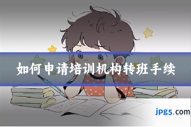 如何申请培训机构转班手续