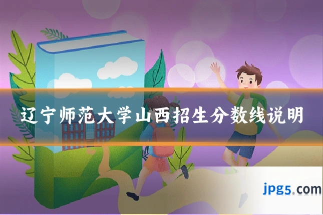 辽宁师范大学山西招生分数线说明