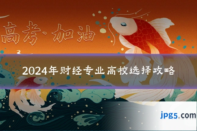2024年财经专业高校选择攻略