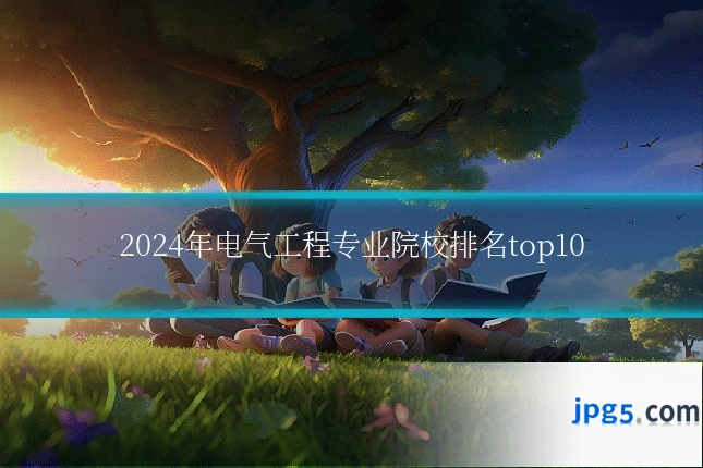 2024年电气工程专业院校排名top10