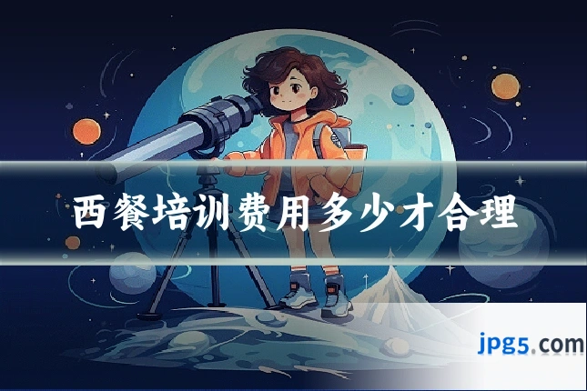 西餐培训费用多少才合理
