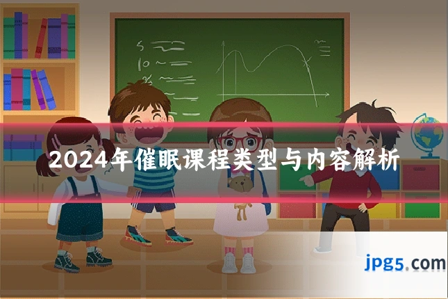 2024年催眠课程类型与内容解析