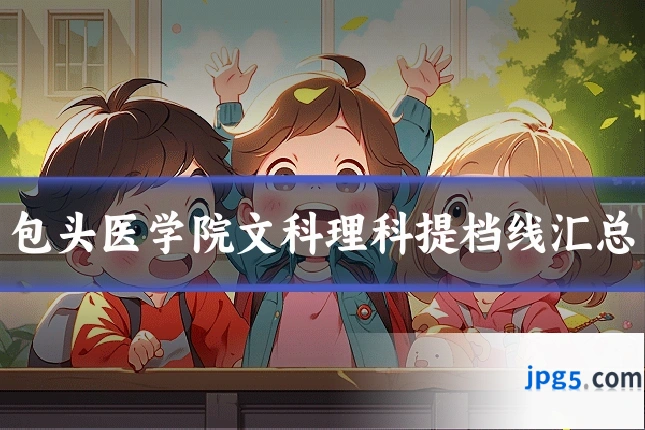 包头医学院文科理科提档线汇总