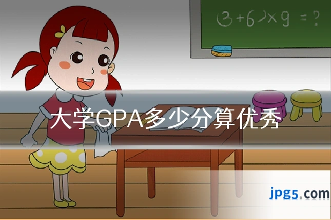 大学GPA多少分算优秀