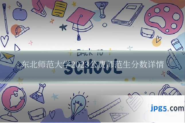 东北师范大学2023公费师范生分数详情